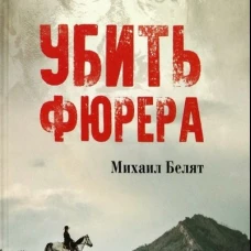 Убить фюрера