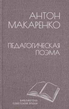 Педагогическая поэма: роман. Макаренко А.С.
