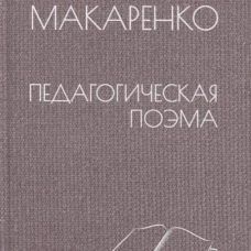 Педагогическая поэма: роман. Макаренко А.С.