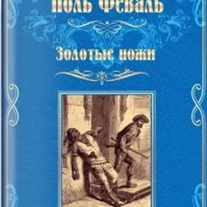 МП Золотые ножи. Вечера у маркизы (16+)