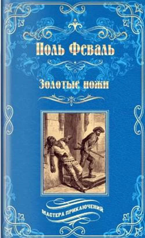 МП Золотые ножи. Вечера у маркизы (16+)