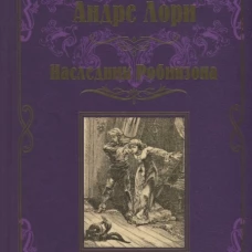 Наследник Робинзона