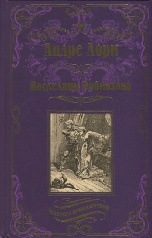 Наследник Робинзона