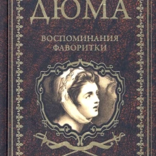 Воспоминания фаворитки. В 2 т. Т. 1: роман. Дюма А.