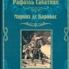 Маркиз де Карабас