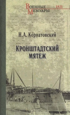 Кронштадский мятеж: сборник. Корнатовский Н.А.