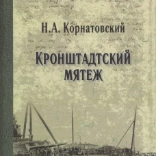 Кронштадский мятеж: сборник. Корнатовский Н.А.