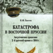 Катастрофа в Восточной Пруссии. Августовское сражение 2-й русской армии в 1914 г. Евсеев Н.Ф