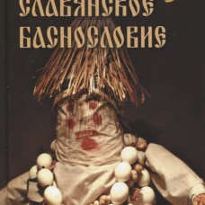 Славянское баснословие. Ружичка Й.