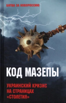 Код Мазепы. Украинский кризис на страницах "Столетия ". Тимофеев А.В.