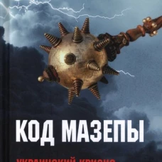 Код Мазепы. Украинский кризис на страницах "Столетия ". Тимофеев А.В.