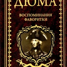 Воспоминания фаворитки. В 2 т. Т. 2: роман. Дюма А.