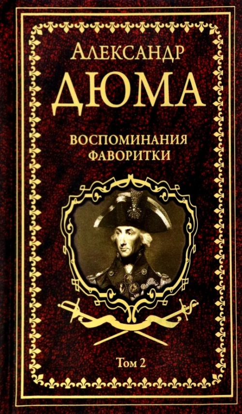 Воспоминания фаворитки. В 2 т. Т. 2: роман. Дюма А.