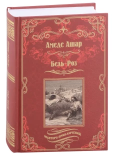 Амедей Ашар: Бель-Роз