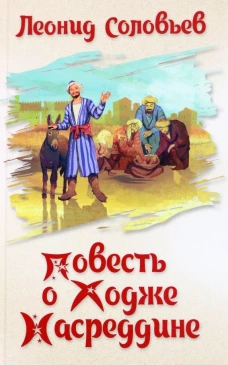 Повесть о Ходже Насреддине: повесть. Соловьев Л.В.