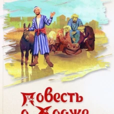 Повесть о Ходже Насреддине: повесть. Соловьев Л.В.
