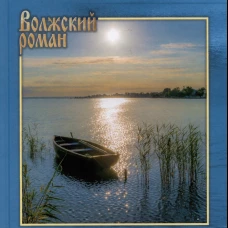 Поймать тишину: роман. Новиков А.Н.