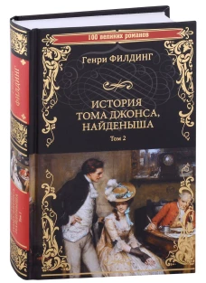 Генри Филдинг: История Тома Джонса, найденыша. Том 2