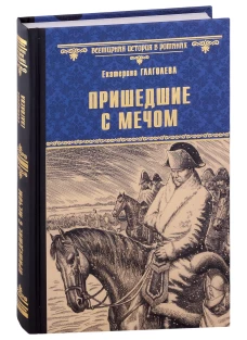 Пришедшие с мечом: роман. Глаголева Е.В.