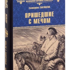Пришедшие с мечом: роман. Глаголева Е.В.
