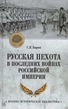 Русская пехота в последних войнах Российской империи. Бирюк С.Н.
