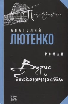 Вирус бесконечности: неореалистический роман. Лютенко А.А