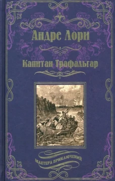 Капитан Трафальга; Золотоискатели: романы. Лори А