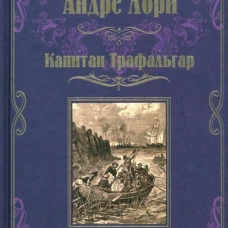Капитан Трафальга; Золотоискатели: романы. Лори А