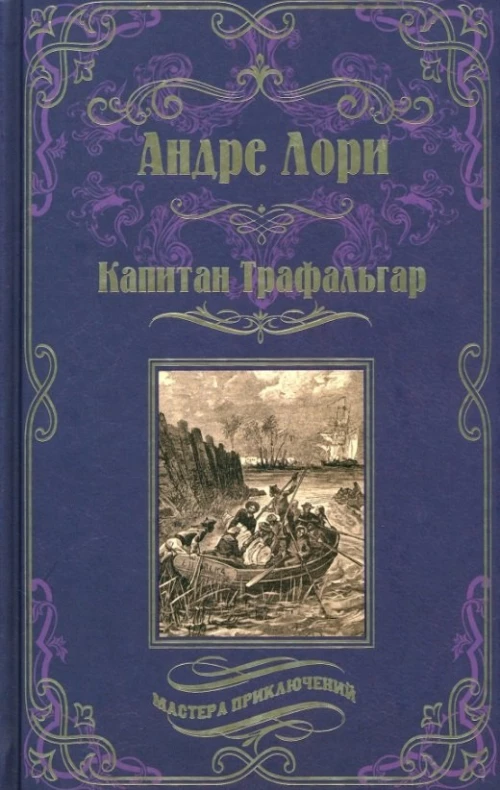 Капитан Трафальга; Золотоискатели: романы. Лори А