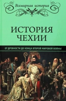 История Чехии. От древности до конца Второй мировой войны. Пичет В.И.