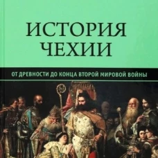 История Чехии. От древности до конца Второй мировой войны. Пичет В.И.