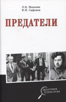 Предатели. Сафонов В.Н., Мозохин О.Б.