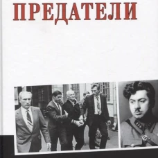 Предатели. Сафонов В.Н., Мозохин О.Б.
