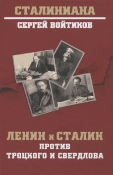 Ленин и Сталин против Троцкого и Свердлова. Войтиков С.С.