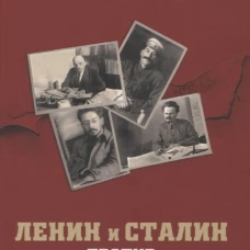 Ленин и Сталин против Троцкого и Свердлова. Войтиков С.С.