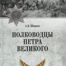 Полководцы Петра Великого