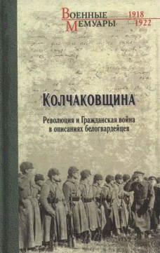 Колчаковщина. Революция и Гражданская война в описаниях белогвардейцев.