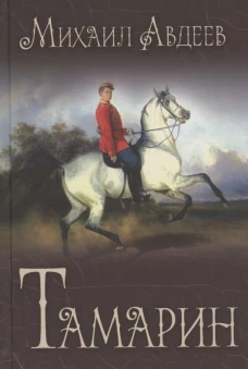 Тамарин: роман. Авдеев М.В.