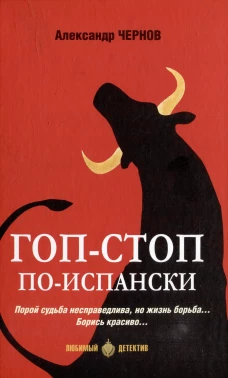 Гоп-стоп по-испански: романы. Чернов А.Д.
