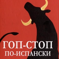 Гоп-стоп по-испански: романы. Чернов А.Д.