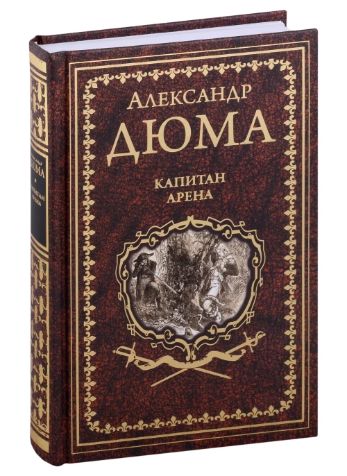 Капитан Арена; Любовное приключение: романы. Дюма А.