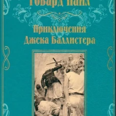 Приключения Джека Баллистера