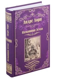 Изгнанники Земли: роман. Лори А.