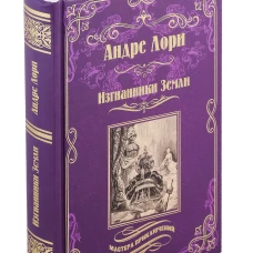 Изгнанники Земли: роман. Лори А.