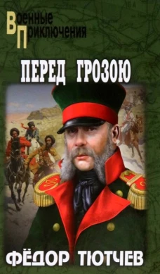 Перед грозою: роман. Тютчев Ф.Ф.