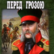 Перед грозою: роман. Тютчев Ф.Ф.