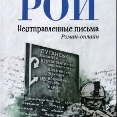 Неотправленные письма: роман-онлайн. Рой О.Ю.