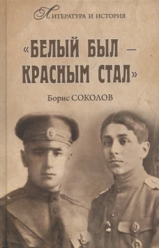 Белым был - красным стал. Соколов Б.В.