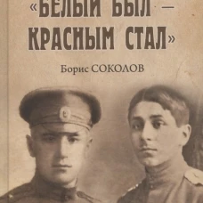 Белым был - красным стал. Соколов Б.В.