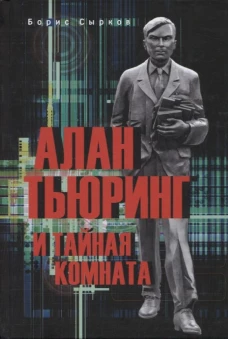 Алан Тьюринг и тайная комната. Сырков Б.Ю.